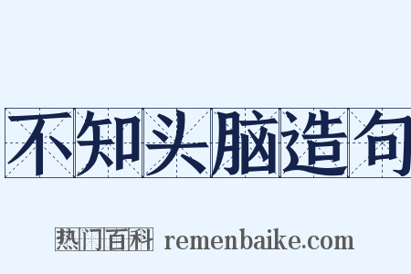 不知头脑造句是什么意思的图片